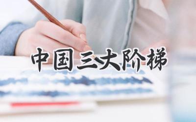 中国三大阶梯