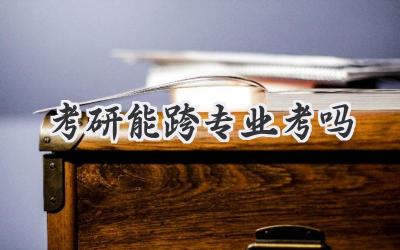 考研能跨专业考吗
