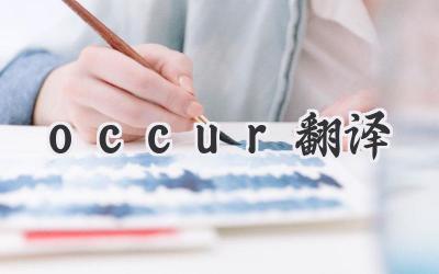 occur翻译