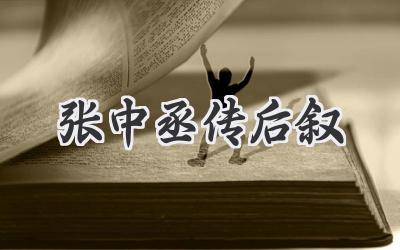 张中丞传后叙