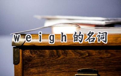weigh的名词