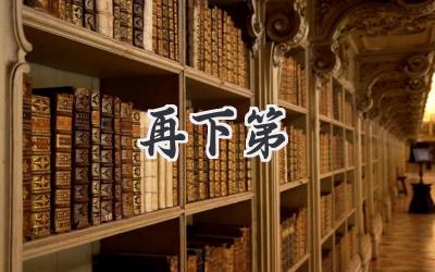 再下第