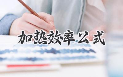 加热效率公式