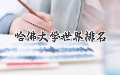 哈佛大学世界排名