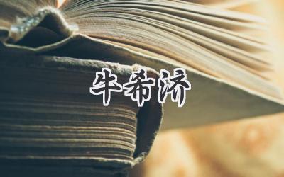 牛希济