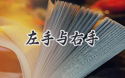 左手与右手