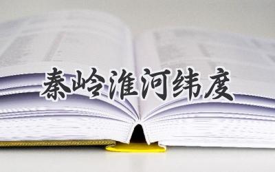 秦岭淮河纬度