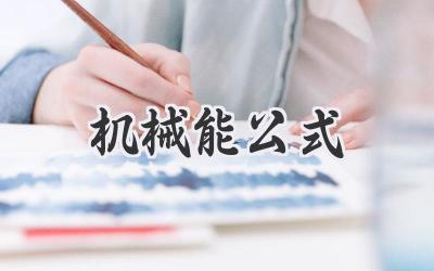 机械能公式