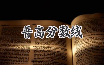 普高分数线