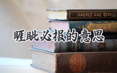 睚眦必报的意思