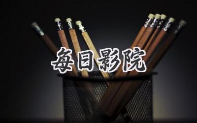 每日影院