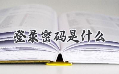 登录密码是什么
