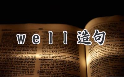 well造句