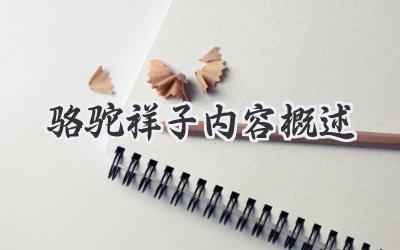 骆驼祥子内容概述