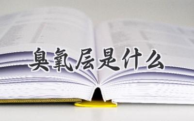 臭氧层是什么