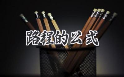 路程的公式
