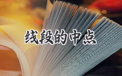 线段的中点