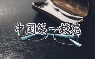 中国第一校花