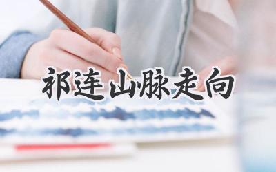 祁连山脉走向