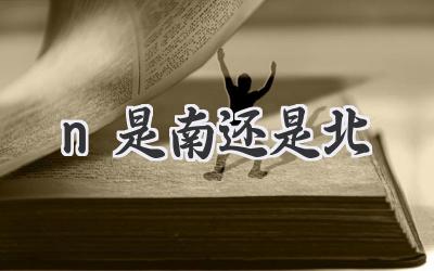n是南还是北