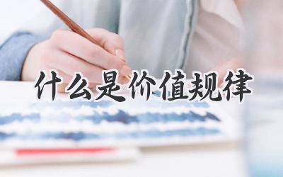 什么是价值规律