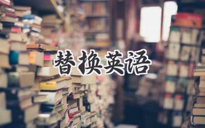 替换英语