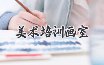 美术培训画室