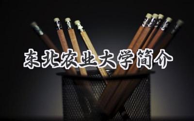 东北农业大学简介