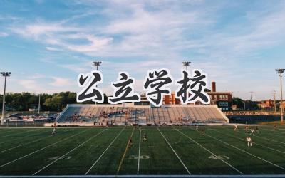 公立学校