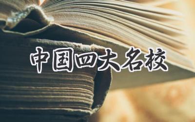 中国四大名校