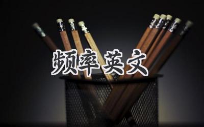 频率英文