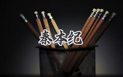 秦本纪