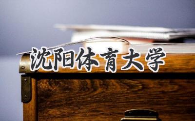 沈阳体育大学
