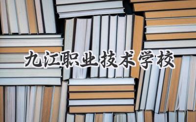九江职业技术学校