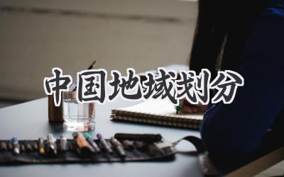 中国地域划分