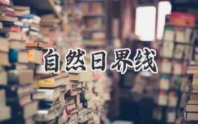 自然日界线