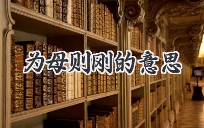 为母则刚的意思