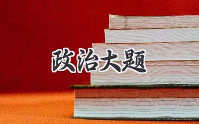 政治大题