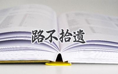 路不拾遗