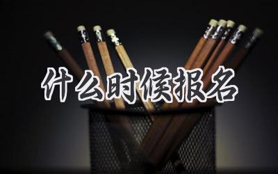 什么时候报名