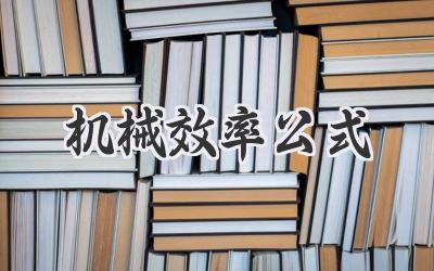 机械效率公式
