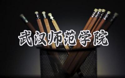 武汉师范学院
