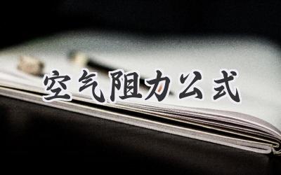 空气阻力公式