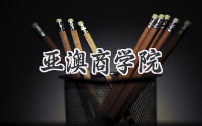 亚澳商学院