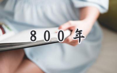 800年