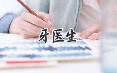 牙医生