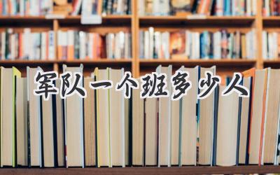 军队一个班多少人