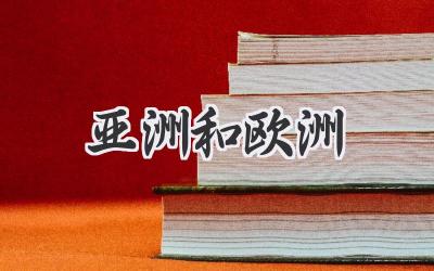 亚洲和欧洲