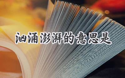 汹涌澎湃的意思是