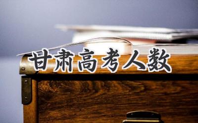 甘肃高考人数